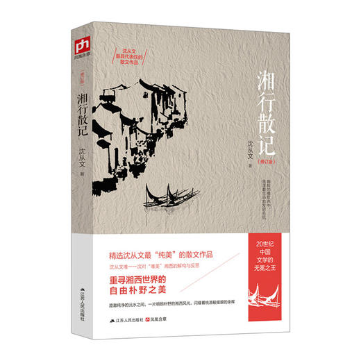 湘行散记（修订版） 商品图1