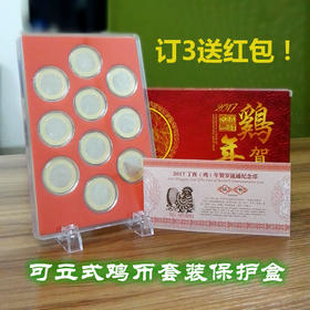 2017鸡年纪念币10枚套装保护盒 带收藏证书