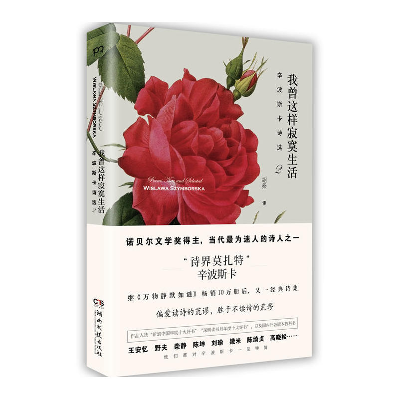 辛波斯卡诗集精选套装(万物静默如谜 我曾这样寂寞生