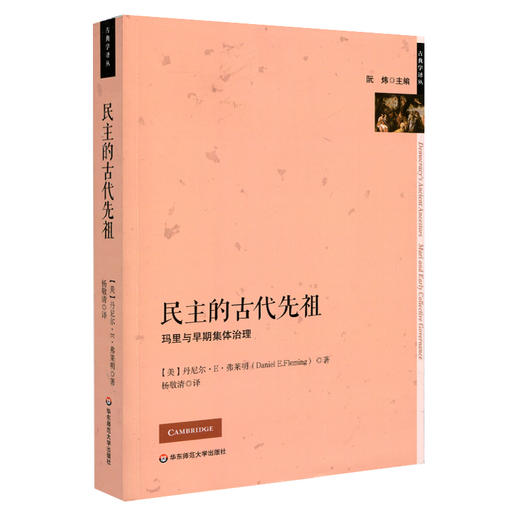 民主的古代先祖 马里与早期集体治理 古典学译丛 古代近东政治传统 商品图0