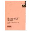 民主的古代先祖 马里与早期集体治理 古典学译丛 古代近东政治传统 商品缩略图1