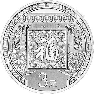 2016年贺岁银质纪念币 商品图1