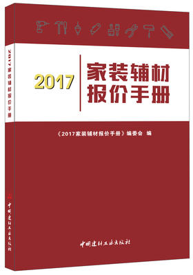2017家装辅材报价手册