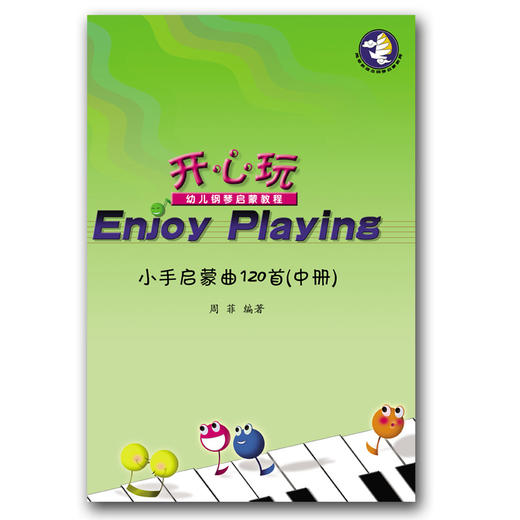 开心玩——小手启蒙曲120首（中册） 商品图0