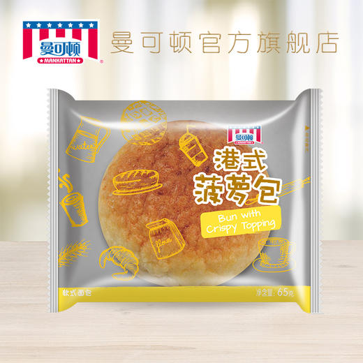 【7天短保】曼可顿港式菠萝包65g 港式早餐菠萝油口袋面包 商品图1