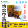【台湾原版稳拿幼鸽夺霸】1大送1小，300丸送100丸，成长抗病滋养三效合一育雏宝 商品缩略图0