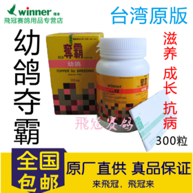 【台湾原版稳拿幼鸽夺霸】1大送1小，300丸送100丸，成长抗病滋养三效合一育雏宝
