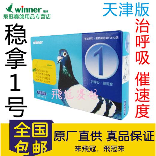 【稳拿1号】天津版，呼吸道疾病、微浆菌感染 商品图0