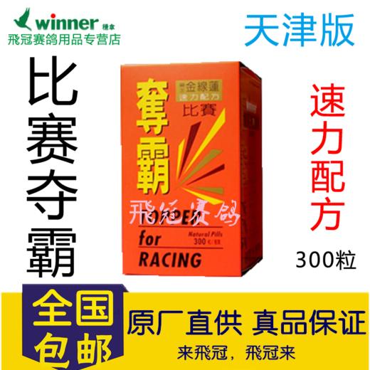 【比赛夺霸】大瓶300粒（天津）/赛鸽夺霸/强耐力提速度（稳拿） 商品图0