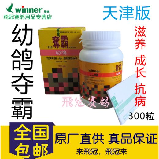 天津版【幼鸽夺霸】大瓶300粒/大幼/育雏宝/稳拿刺五加幼鸽丸 商品图0