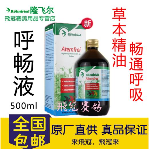 【呼畅液】鸽子呼吸道/Atemfrei500ml（隆飞尔） 商品图2