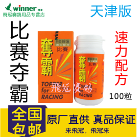 【比赛夺霸】强肝解毒,消除疲劳,迅速恢复体力 100粒/瓶