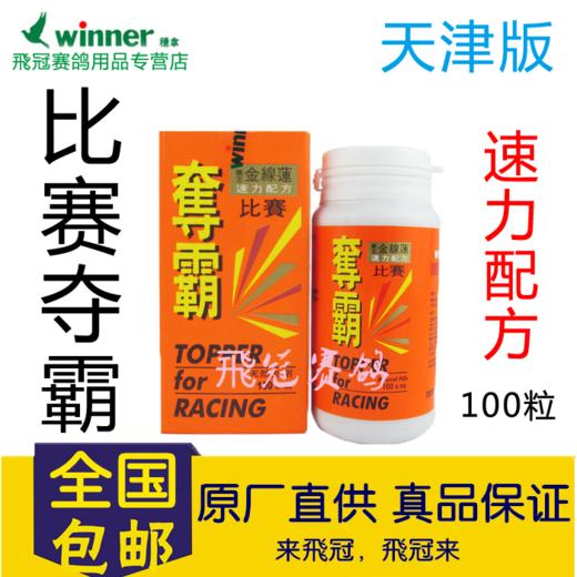 【比赛夺霸】强肝解毒,消除疲劳,迅速恢复体力 100粒/瓶 商品图0