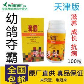 【幼鸽夺霸】滋养,成长,抗病三效合一（100粒/瓶）(稳拿）