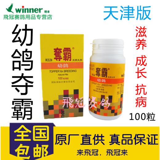 【幼鸽夺霸】滋养,成长,抗病三效合一（100粒/瓶）(稳拿） 商品图0