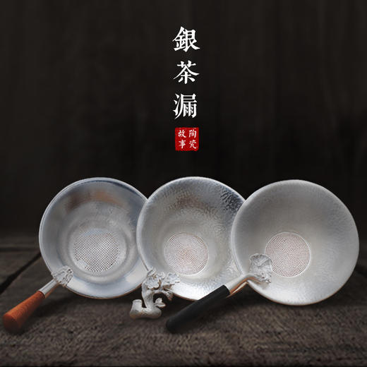 银器-茶漏-全手工纯银茶漏3款（龙头、荷花、梅花） 商品图0