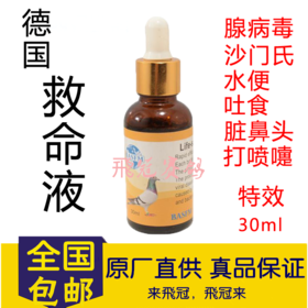 【救命液30ml（植物高浓缩）】/腺病毒/沙门氏/打蔫/急救