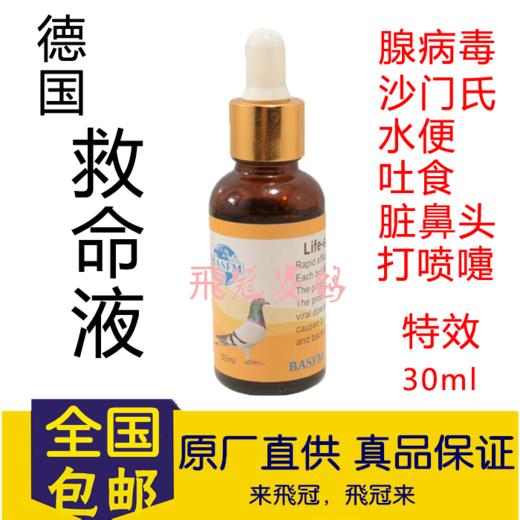 【救命液30ml（植物高浓缩）】/腺病毒/沙门氏/打蔫/急救 商品图0