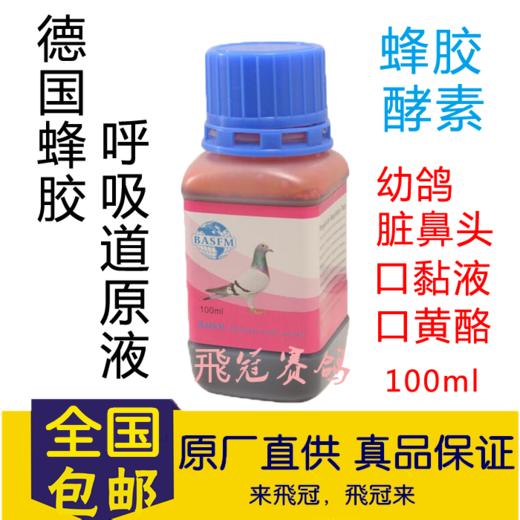 【德国蜂胶呼吸道原液100ml蜂胶+酵素】/呼吸1号/ 酸水原液 商品图0