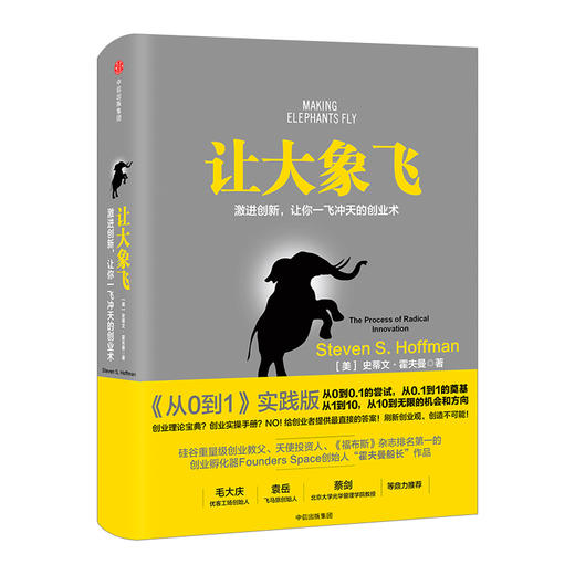 让大象飞 激进创新 让你一飞冲天的创业术 史蒂文 霍夫曼 著 《从0到1》实践版 中信出版 商品图1