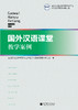 【官方正版】国外汉语课堂教学案例 对外汉语人俱乐部 商品缩略图0