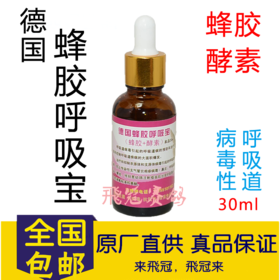 【德国蜂胶呼吸宝30ml 蜂胶+酵素】德国酸水原液