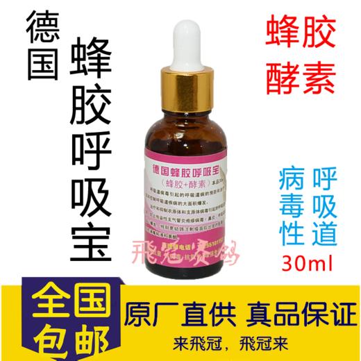 【德国蜂胶呼吸宝30ml 蜂胶+酵素】德国酸水原液 商品图0