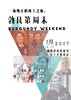 【北京】勃艮第周末：5位明星庄主的风土品鉴大师班 商品缩略图0
