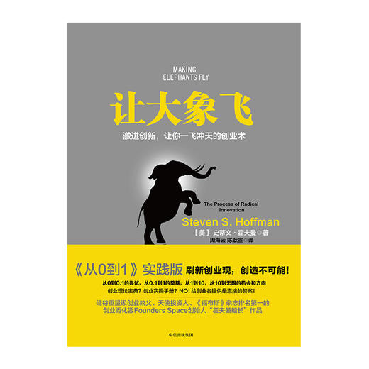让大象飞 激进创新 让你一飞冲天的创业术 史蒂文 霍夫曼 著 《从0到1》实践版 中信出版 商品图0