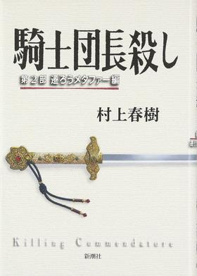 騎士団長殺し :第2部 遷ろうメタファー編