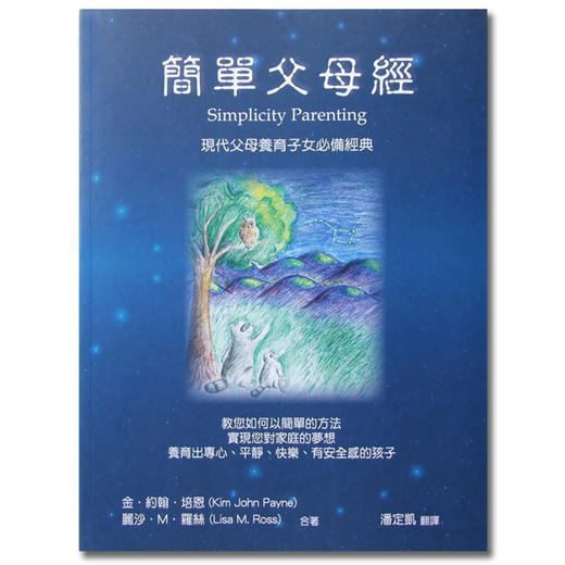《简单父母经》 繁体 現代父母養育子女必備經典 商品图0