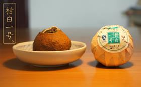 一号柑普柑白一号（柑白茶）