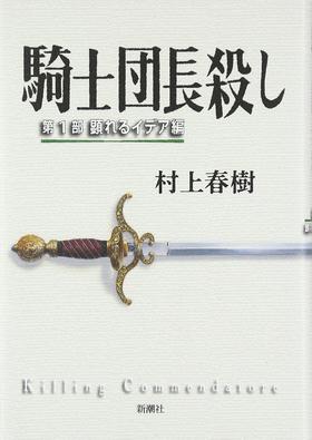 騎士団長殺し :第1部 顕れるイデア編