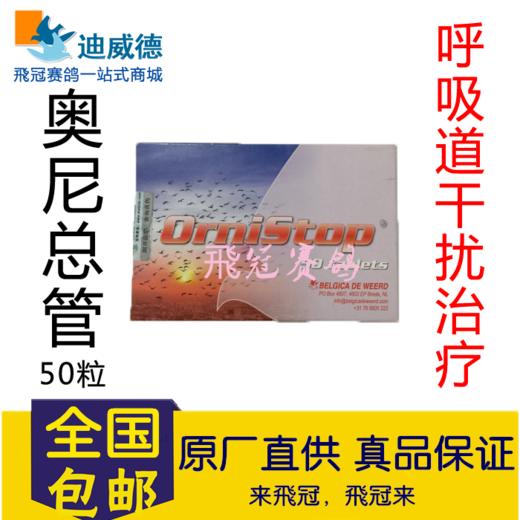 奥尼总管呼吸道感染全效治疗迪威德