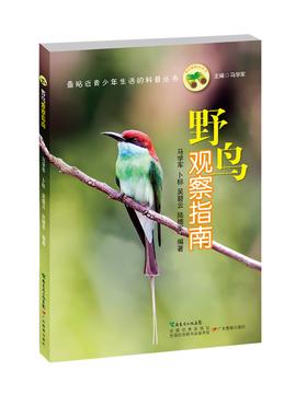野鸟观察指南科学123丛书广东教育出版社正版图书