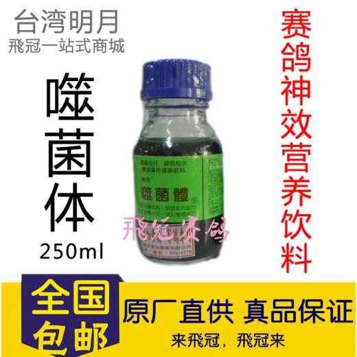 【噬菌体】250毫升/绿水/噬菌灵250cc原装（台湾明月） 商品图0