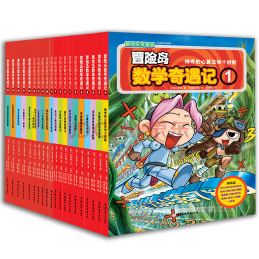 冒险岛数学奇遇记1-20（让孩子在充满挑战的冒险数学岛中，逐渐养成奥数思维习惯，学会用创造力解决问题） 商品图0