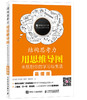结构思考力 用思维导图来规划你的学习与生活 慕课版 结构思考力 结构化思维 思维导图 国人思维训练 商品缩略图0