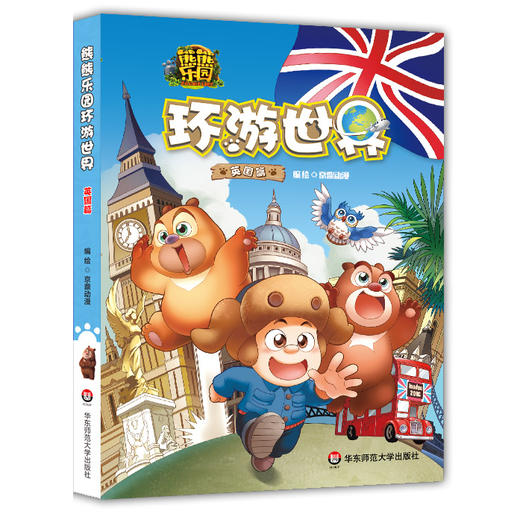 熊熊乐园环游世界 英国篇 卡通科普漫画故事书 适合5-8岁亲子共读 商品图1