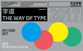 3月18日下午，博物馆成人沙龙，字道2017，中国广告博物馆