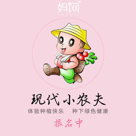 【妈网】现代小农夫 第8期 报名中 特惠139元/家庭，  认领土地，种植玉米、小番茄、黄瓜，走进田园，感受农耕~