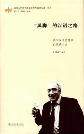 【新书上架】黑脚的汉语之路 法国汉语总督学白乐桑口述 北京大学出版社 对外汉语人俱乐部