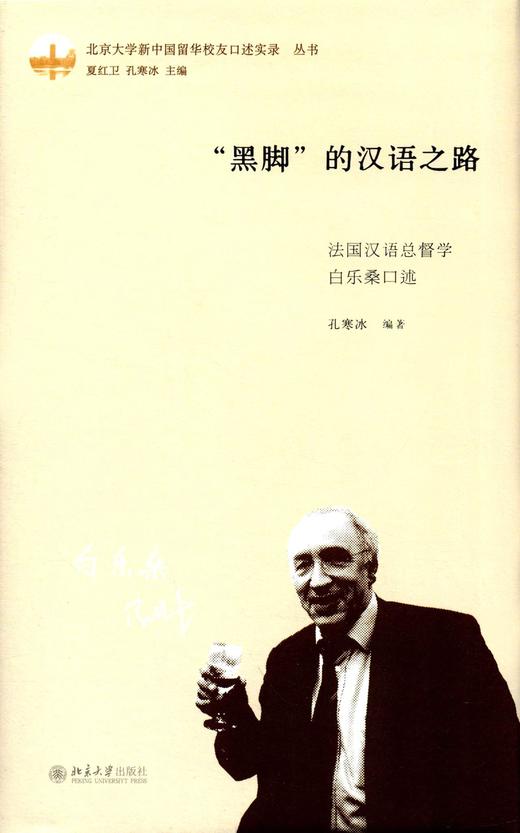 【新书上架】黑脚的汉语之路 法国汉语总督学白乐桑口述 北京大学出版社 对外汉语人俱乐部 商品图0