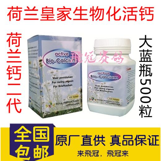 荷兰皇家生物化活钙（荷兰钙二代）【大蓝瓶500粒】 商品图0