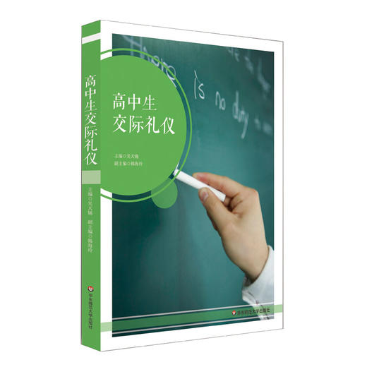 高中生交际礼仪 中小学生口语交际礼仪系列教材  商品图0