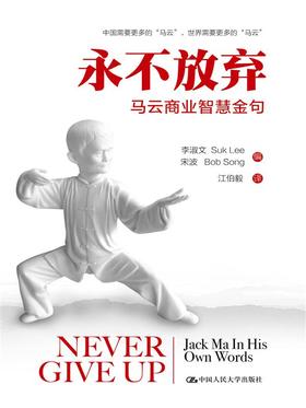 永不放弃：马云商业智慧金句