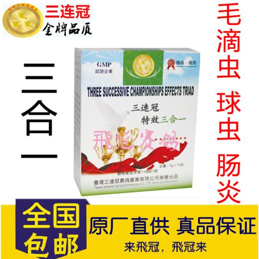 【三合一】/毛滴虫/球虫/肠炎（三连冠） 商品图0