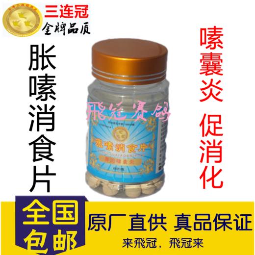 【涨嗉消食片】整肠止痢/促消化（三连冠） 商品图0