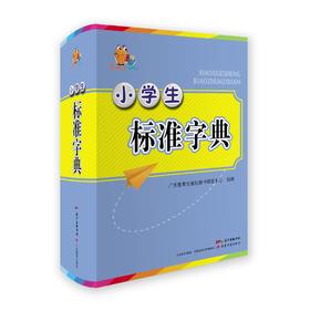 小学生标准字典小知了