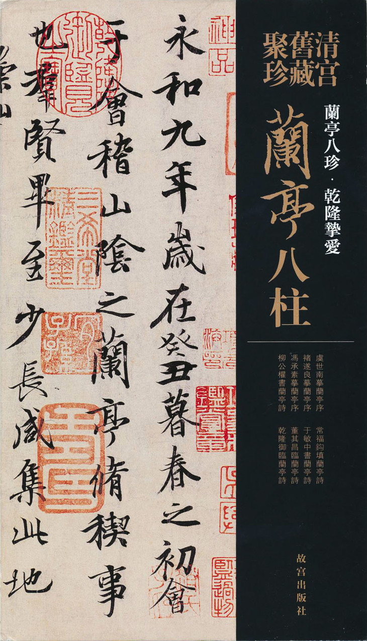 兰亭八柱兰亭八珍乾隆挚爱兰亭序兰亭诗